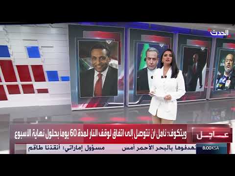 الأخبار الليلة: آخر تطورات مفاوضات غزة ورسائل أمريكية لإيران