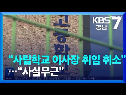 “사립학교 <strong>이사장</strong> 취임 취소”…“사실무근” / <strong>KBS</strong>  2023.11.08.