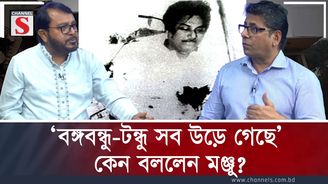 ‘বঙ্গবন্ধু-টন্ধু সব উড়ে গেছে’ কেন বললেন মঞ্জু? | Manju | Bangabandhu | Channel S
