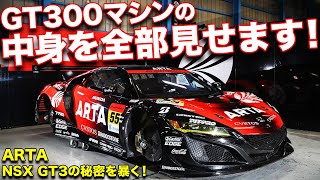 誰も見たことが無いNSX GT3の心臓部!?ARTA秘密のファクトリーがヤバすぎた！