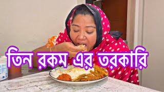 লতি দিয়ে চিংড়ি মাছ মরিচ হুনির শাসনি ছোট্ট মাছের ঝাল কি হোয়াদ