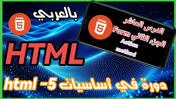أساسيات html :الجزء الثاني من النماذج Form – شرح مفصل لـ Action و Method مع أمثلة عملية