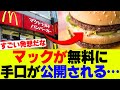 【悪用厳禁】マックを１年無料で食べ続けた男の手法が誰でも出来てヤバい件ｗ【マクドナルド、マクド、ハンバーガー】