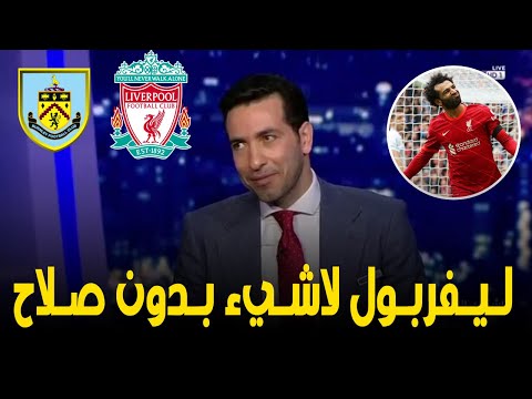 تحليل مباراة ليفربول و برنلي 10 ليفربول يواصل سلسلة الإنتصرات ومحمد صلاح يتألق