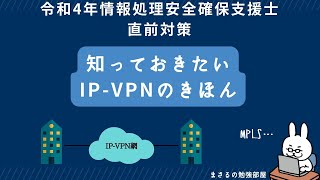【支援士22年 #8】IP-VPNのきほん