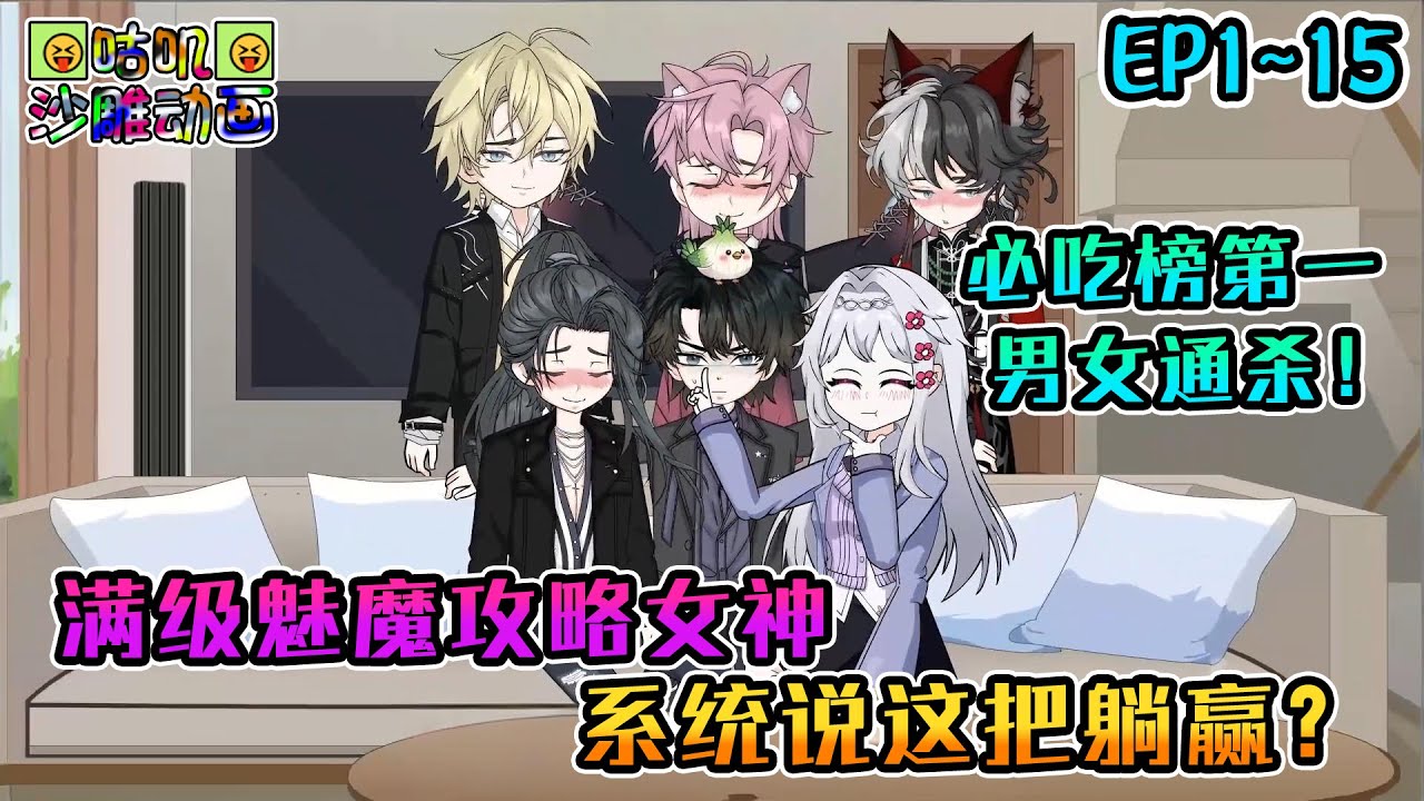 沙雕動畫《满级魅魔攻略女神，系统说这把躺赢？》EP1~15 收到的情书比写过的试卷还多，不仅女的喜欢你，直男也被你掰弯，学校公认你为校花+校草 #咕叽沙雕动画 #动画 #沙雕動畫