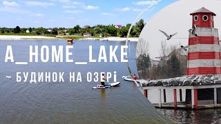 A_HOME_LAKE - будинок на озері за Києвом.Коли думаєш де відпочити за містом.Озеро,чан,сауна,природа!