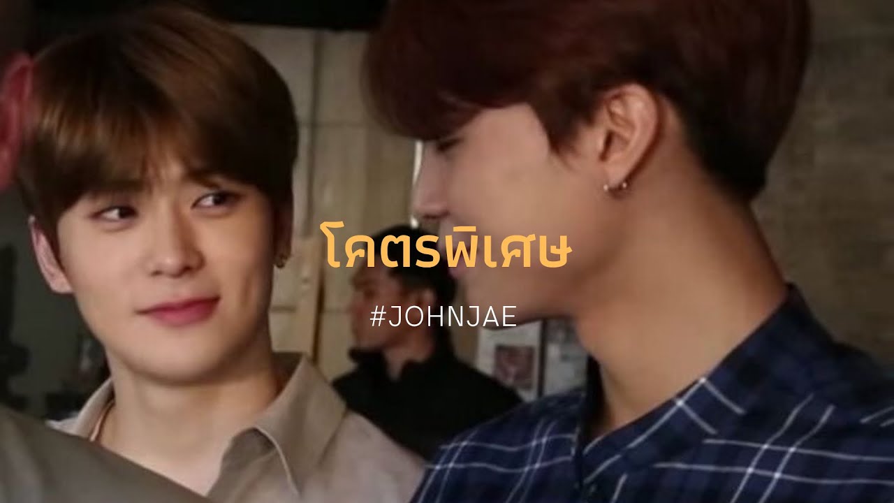 [OPV] JOHNJAE - โคตรพิเศษ 