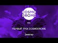 Первый трек Cosmodrome. Экватор