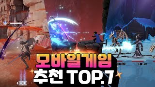 모바일게임 추천 TOP.7 - 요즘 할만한 게임 없다 싶으면 보자!