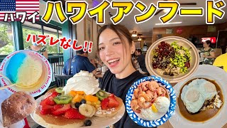 これ食べとけば間違いない‼️今人気のハワイフードまとめ2024