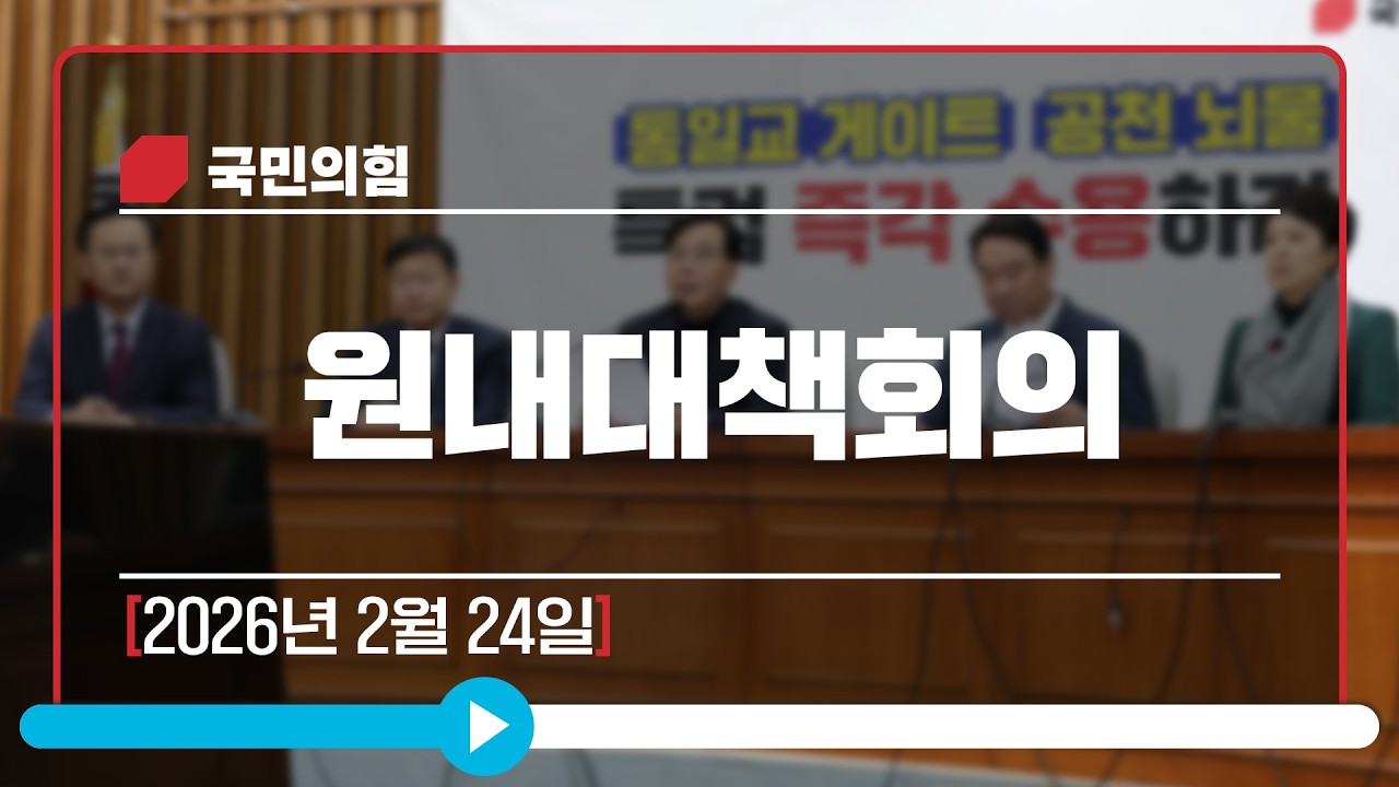 [Live] 2월 24일 원내대책회의