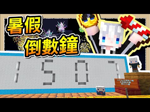 【Minecraft 1.19】超巨大煙火倒數紅石鐘❔一起抓住暑假最後的尾巴🥺Ft.@YukiのSakura Ch. 雪也櫻 、@飛鳥唯世 / Ise Asuka Ch.、@野生肉醬｜三尾木木犬