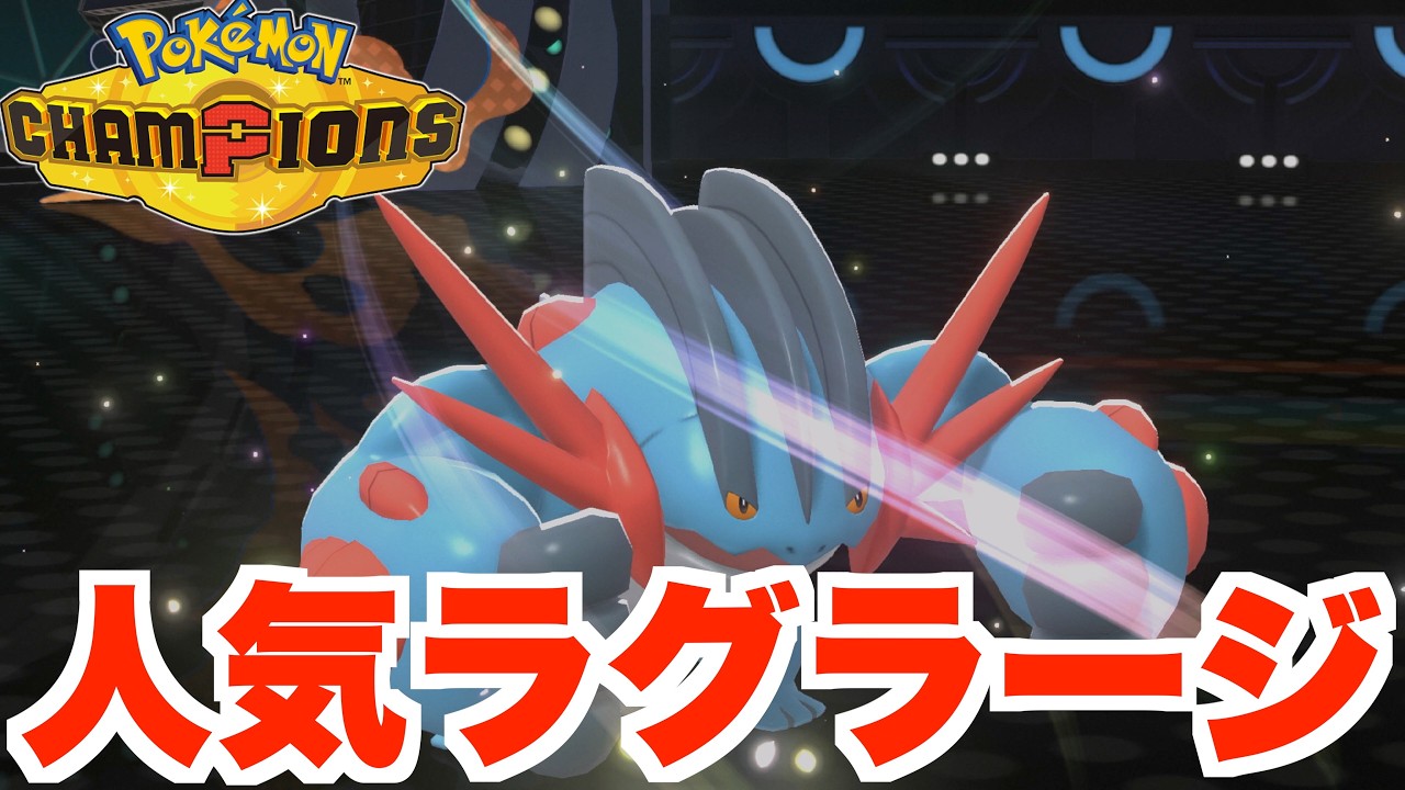 大人気のメガラグラージ参戦させてみたら？【ポケモンチャンピオンズ】