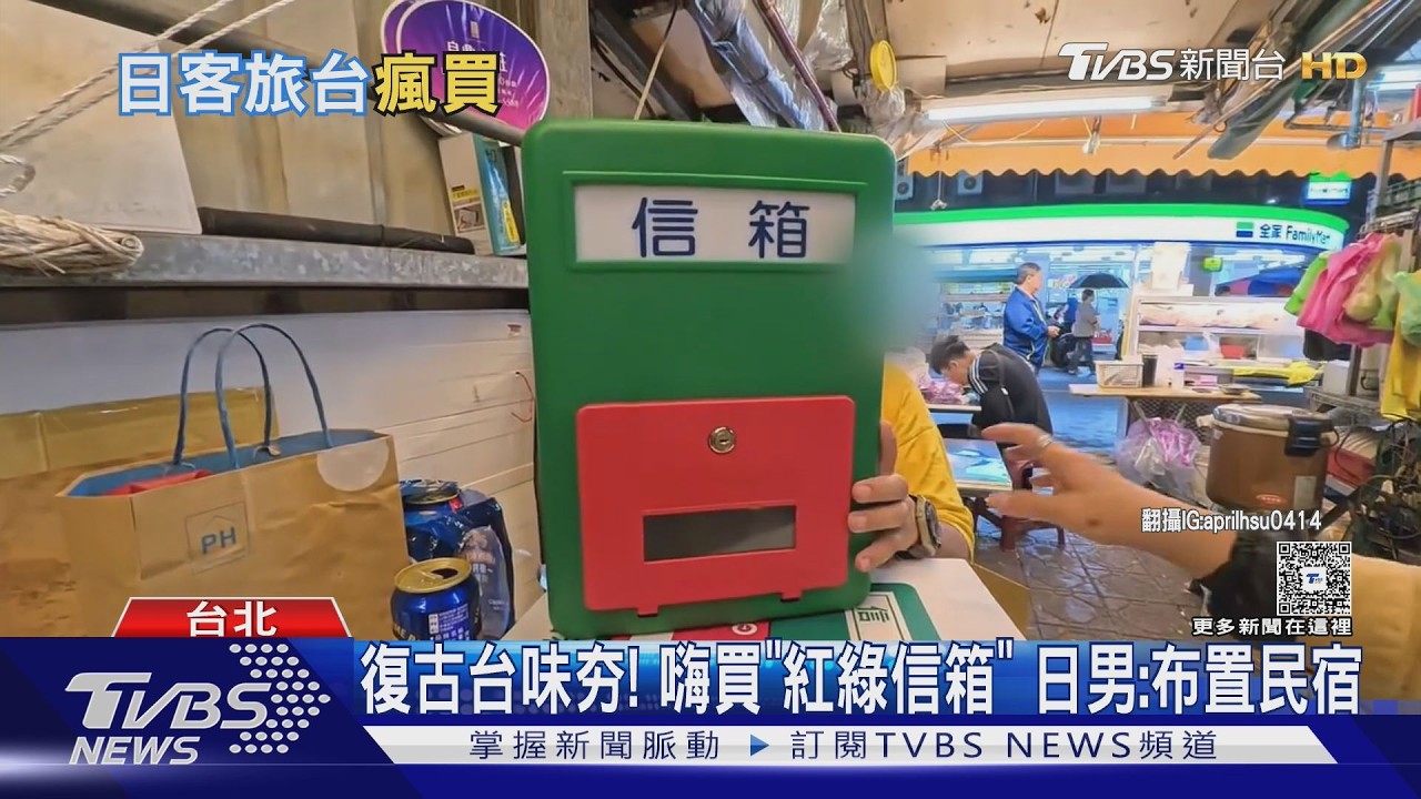復古台味夯! 嗨買「紅綠信箱」 日男:布置民宿｜TVBS新聞 @TVBSNEWS02