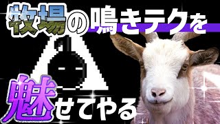 【#八木なま】ヤギでも遊べるマジヤギぃゲーム【にじさんじ/轟京子】