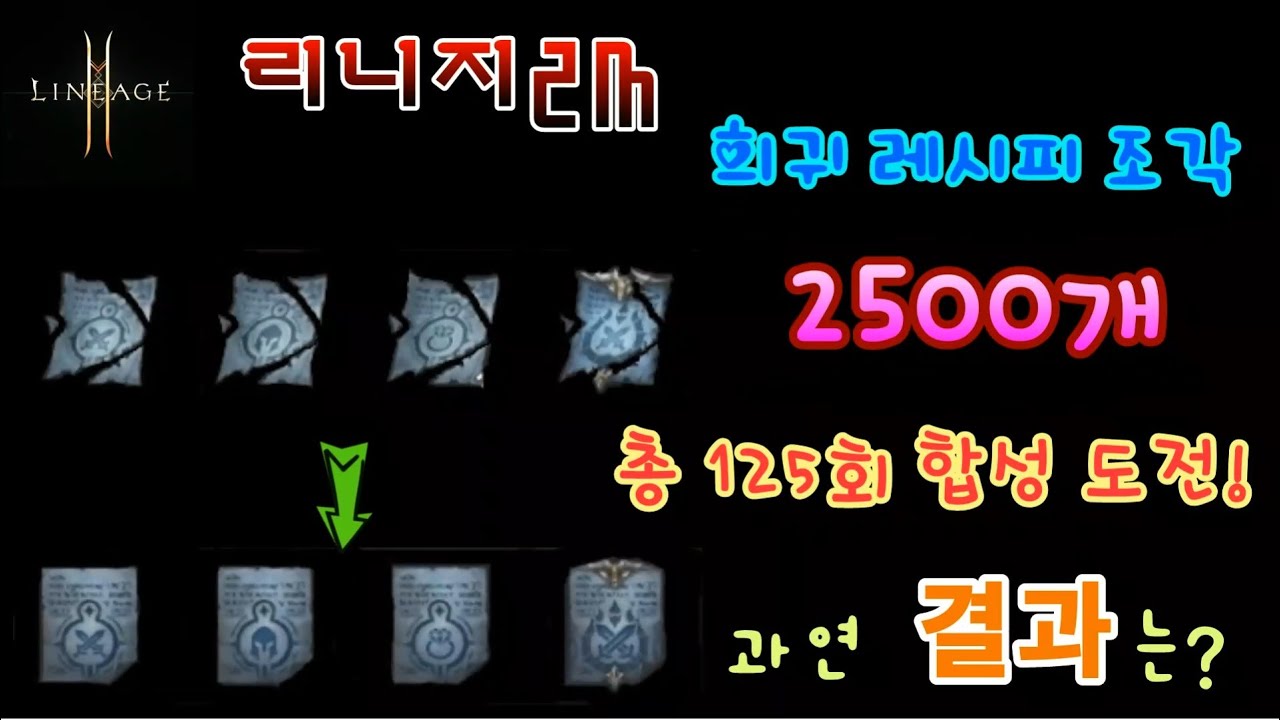 ☆ 희귀 레시피 조각 2500개 합성 ☆ | 리니지2M 인벤