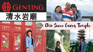 【Genting Chin Swee Caves Temple Vlog】世界清水岩廟, 马来西亚云顶高原必到的好去处！