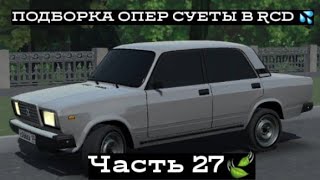 ПОДБОРКА ОПЕР СУЕТЫ В RCD #27