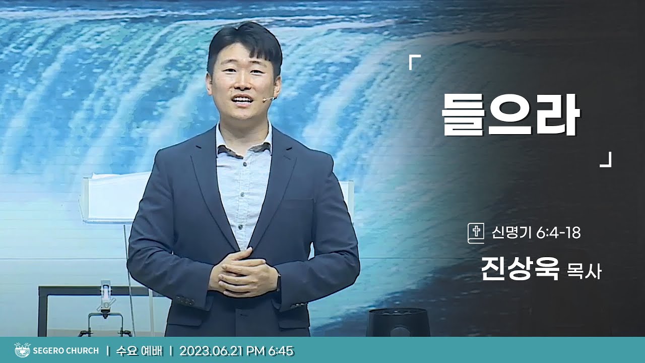 [2023-06-21] 수요예배 진상욱목사 : 들으라 (신6장4절~18절)