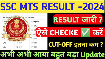 SSC MTS Result 2024 Kaise Dekhe ? How to Check SSC MTS Result 2025 ?SSC MTS Result 2024 Kab Aayega ?