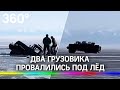 Два грузовика ушли на дно Байкала - видео