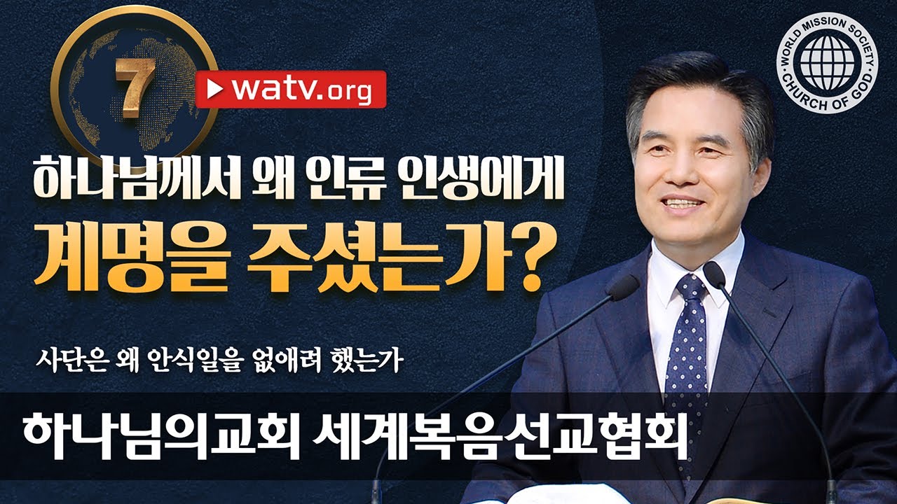 [하나님의교회 설교] 사단은 왜 안식일을 없애려 했는가 | 창조주 안상홍님 어머니 하나님