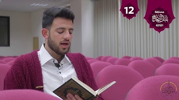 . تلاوة من سورة النمل في مسابقة بلبل النجاح الثالثة / الطالب في كلية الزراعة والطب البيطري سيف شحادة
