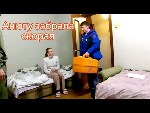 🚨Анюту забрала скорая помощь🚑Подозрение на аппендицит