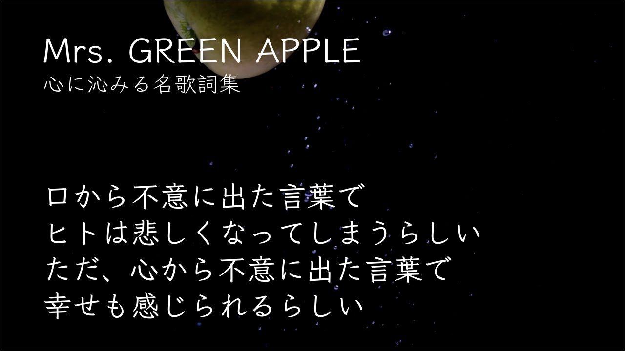 s*須様 歌詞カード ミセス Mrs. GREEN APPLE】大森元貴の愛に