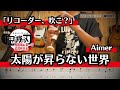 【リコーダー】Aimer「太陽が昇らない世界(劇場版「鬼滅の刃」無限城編 第一章 猗窩座再来 OPテーマ)」を吹きたくなる動画【楽譜&ドレミ付き】※原曲キー・一部省略