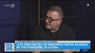 Ο Αντώνης Ρέμος αποκλειστικά στο ACTION 24 | ACTION 24
