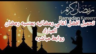 تحميل اغاني رمضانيه بمنسبه رمضان المبارك  بروابط مباشره    كل سنه وأنتم طيبين - اسمعها