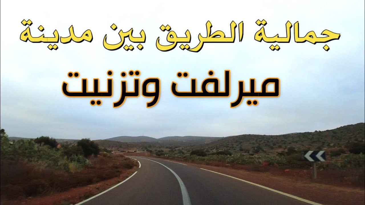 جمالية الطريق بين مدينة ميرلفت وتزنيت