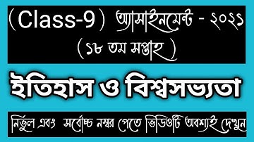 CLASS 9 18th week History Assignment Answer। CLASS 9 Etihash Assignment।CLASS 9 18th week