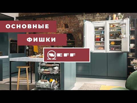 Видео: Хладилник Neff: акценти, описания на модели, предимства