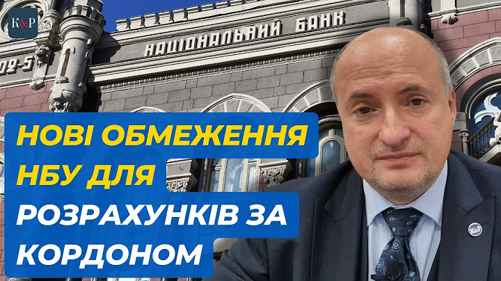 НБУ ввів нові обмеження для розрахунків за кордоном | Адвокат Ростислав Кравець