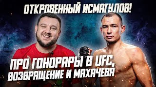 Откровенный ИСМАГУЛОВ! Сколько зарабатывал в UFC? Когда вернется? Чем удивили МАХАЧЕВ и РАХМОНОВ?