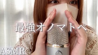 [ASMR] 音フェチ視聴者が選んだ最強オノマトペ　字幕あり　Mouth sound