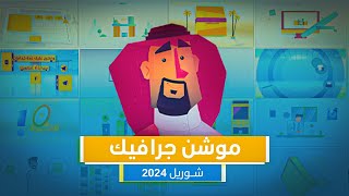 Motion Graphics Showreel 2024 Mohammed Shehada