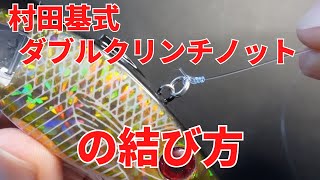 釣り糸の結び方。村田基式ダブルクリンチノットの結び方
