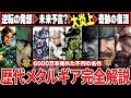 【歴代メタルギア】絶対にわかるMGSの全歴史