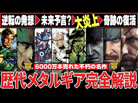 【歴代MGS】絶対にわかるメタルギアの全歴史