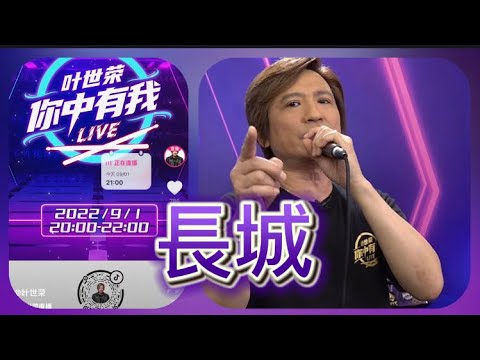 叶世荣 抖音直播『長城』Live  #叶世荣#Beyond
