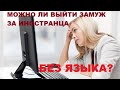 #531 Знакомства с иностранцами без языка. Выйти замуж за иностранца без языка