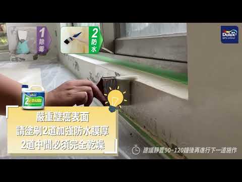 得利｜抗壁癌威力包施作工序