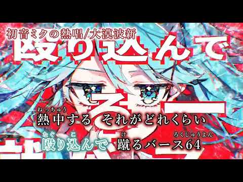 【ニコカラ】初音ミクの熱唱/大漠波新【on vocal】