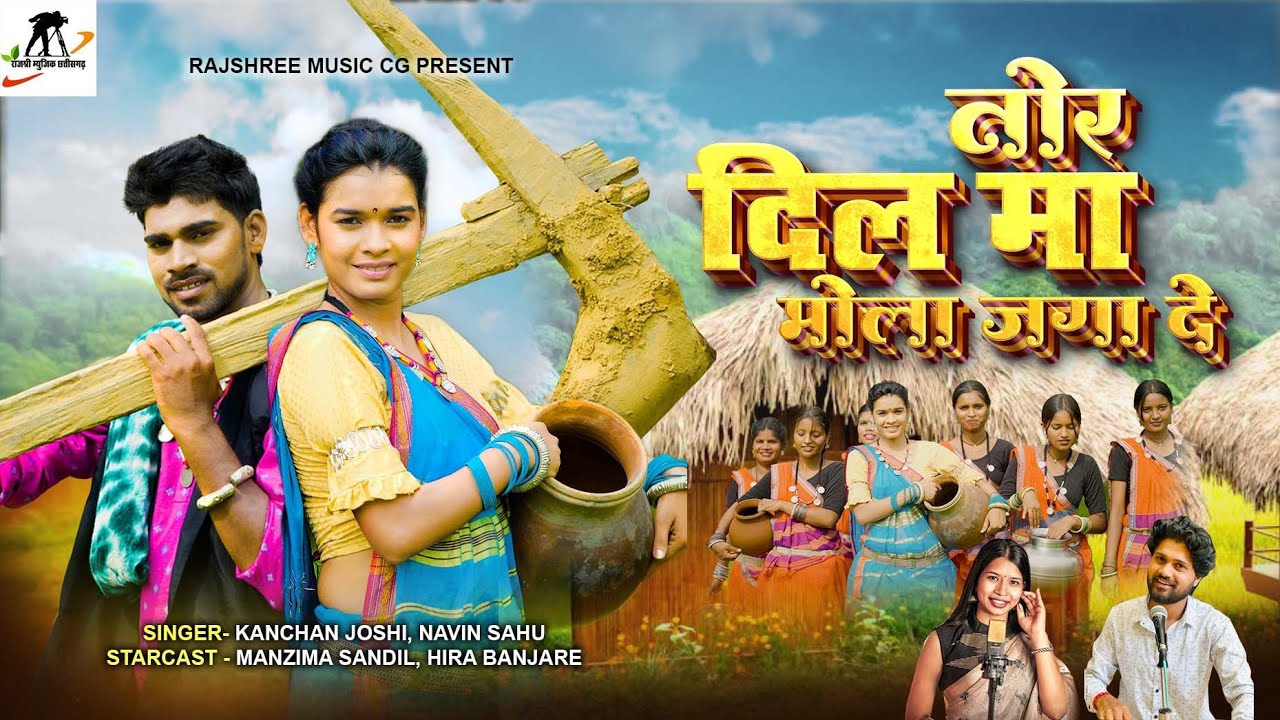 तोर दिल मा मोला जगा दे ll Tor dil ma mola jaga de ||Navin Sahu l Kanchan Joshi ll Manzima & heera