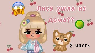 ~вернулась?~вы мои котики 💗🐈 ~тока бока~Toca life world 🌍 ~AMI TOCA~