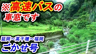 【なぜか山道】秘境地帯を走る高速バス　ごかせ号　延岡～高千穂～山都町～福岡